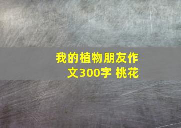 我的植物朋友作文300字 桃花